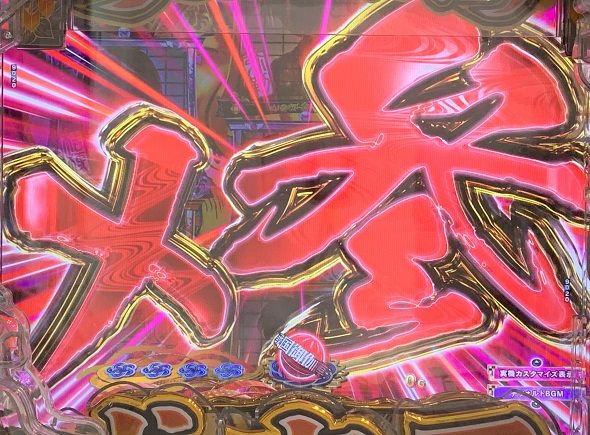 e犬夜叉3.0 予告演出 リーチ前予告