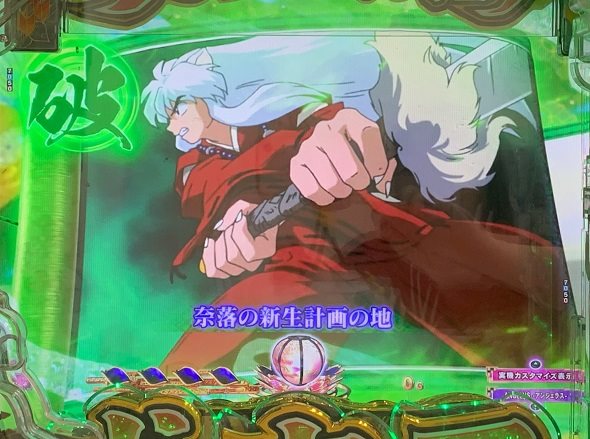 e犬夜叉3.0 予告演出 リーチ前予告