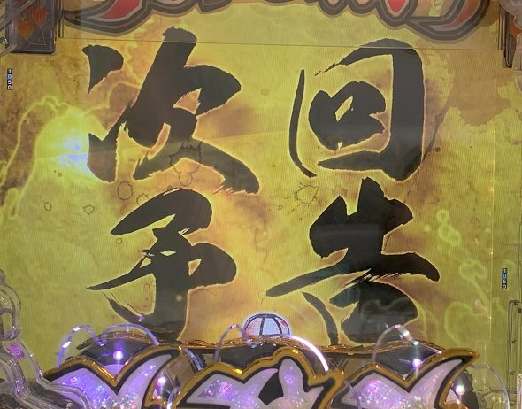 e犬夜叉3.0 予告演出 リーチ前予告