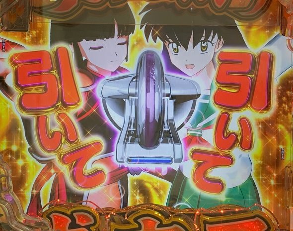 e犬夜叉3.0 予告演出 リーチ後予告