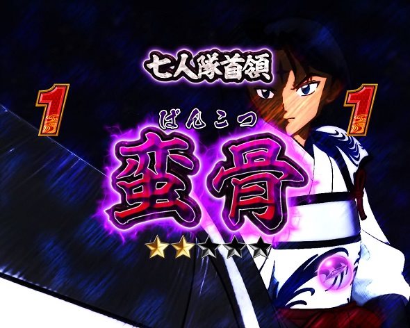 e犬夜叉3.0 リーチ演出 決戦リーチ