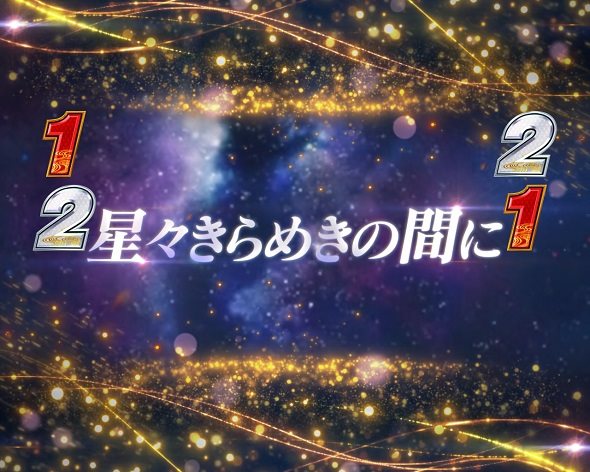 e犬夜叉3.0 リーチ演出 犬夜叉と桔梗リーチ