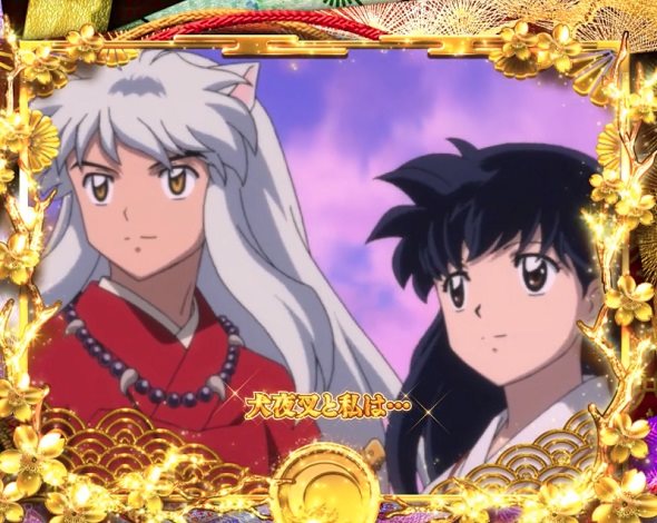 e犬夜叉3.0 リーチ演出 全回転リーチ