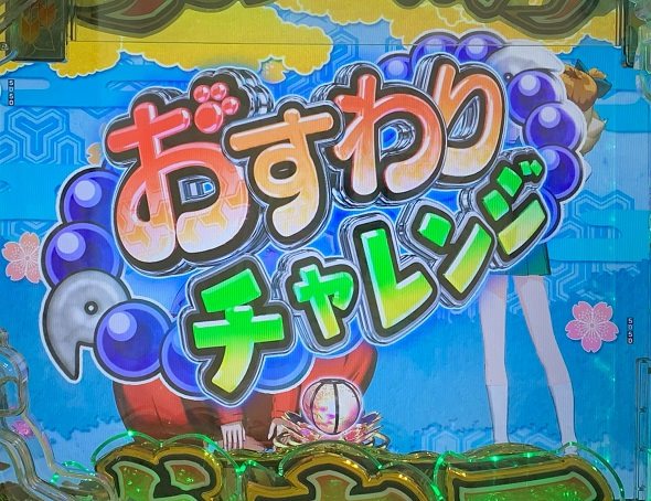 e犬夜叉3.0 リーチ演出 犬夜叉おすわりチャレンジ