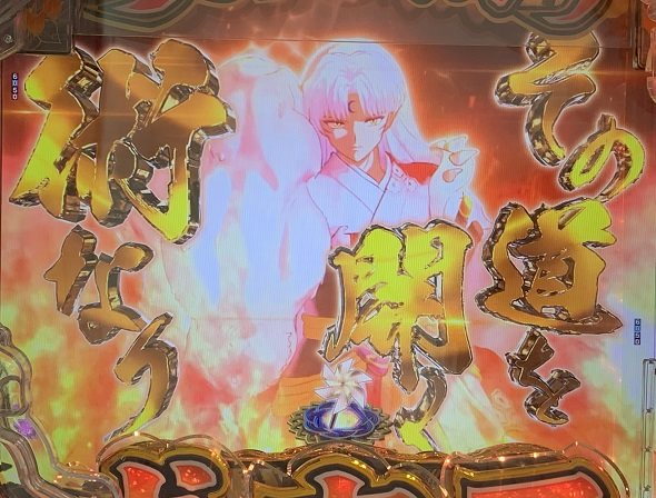 e犬夜叉3.0 リーチ演出 突発大当り