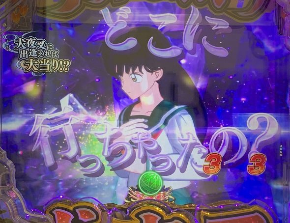 e犬夜叉3.0 リーチ演出 邂逅リーチ