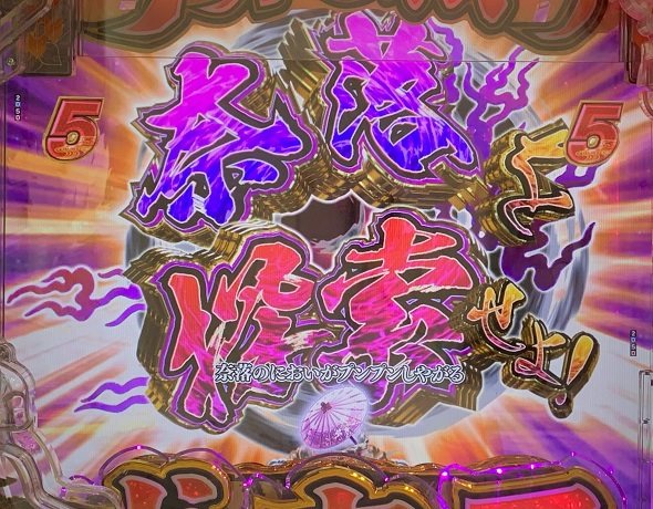 e犬夜叉3.0 リーチ演出 奈落検索演出