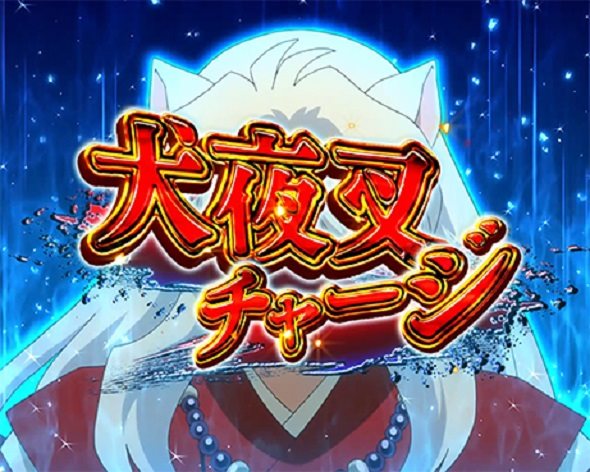 e犬夜叉3.0 大当り中の演出 通常時の大当り演出