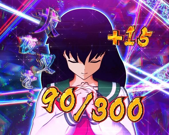 e犬夜叉3.0 大当り中の演出 通常時の大当り演出