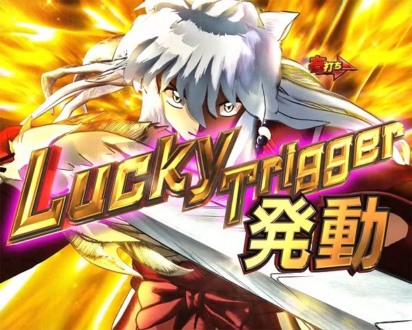 e犬夜叉3.0 ブッた斬りRUSH中の演出 モード概要