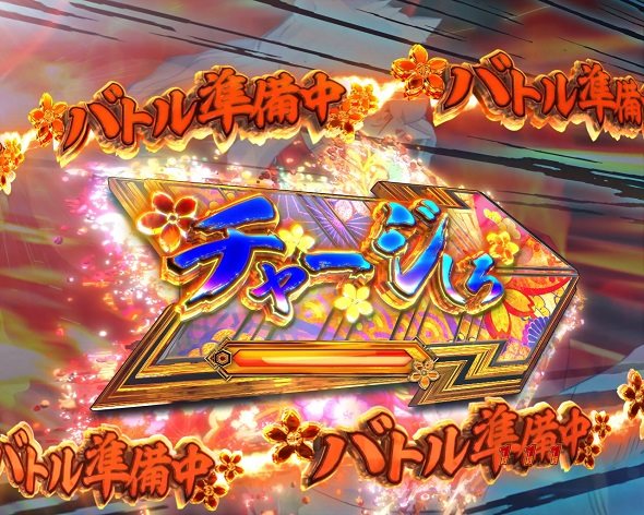 P 犬夜叉3.0 大入り 甘SPEC バトルチャレンジ中の演出 モード概要