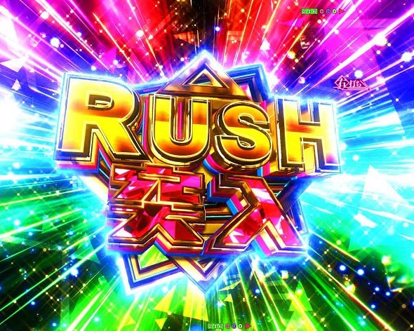 e異世界でチート能力を手にした俺は現実世界をも無双する ～レベルアップは人生を変えた～ RUSH中の演出 モード概要