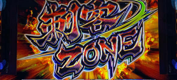 いざ！番長 かんたん初打講座 刺客ZONE(CZ)について