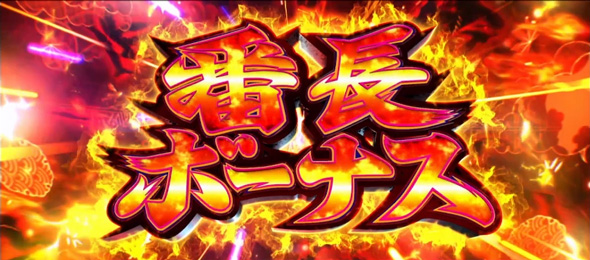 いざ！番長 かんたん初打講座 番長ボーナスについて