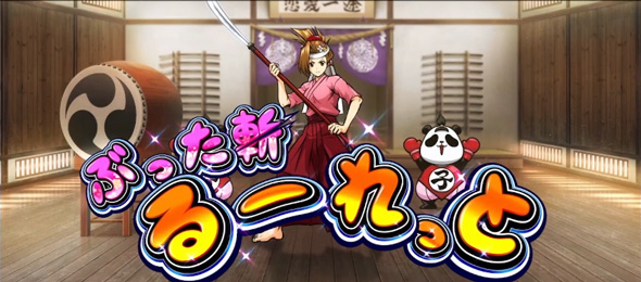 いざ！番長 かんたん初打講座 番長ボーナスについて