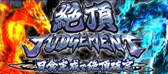 いざ！番長 かんたん初打講座 愛の教育的武士道/絶頂JUDGEMENTについて