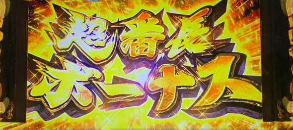 いざ！番長 かんたん初打講座 超番長ボーナスについて