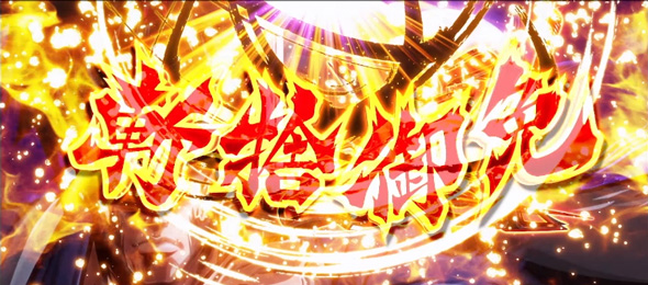 いざ！番長 かんたん初打講座 御免ポイントについて