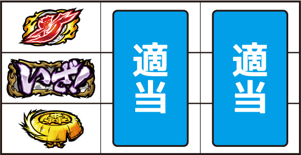 いざ！番長 打ち方 通常時の打ち方(いざ!図柄狙い)