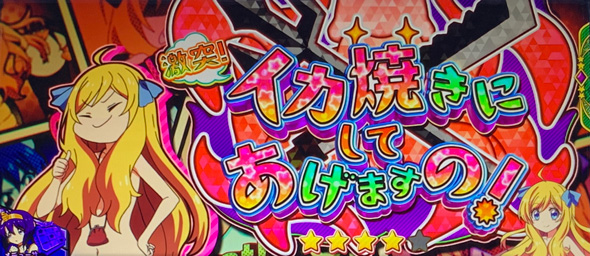L邪神ちゃんドロップキック かんたん初打講座 通常時のゲーム性
