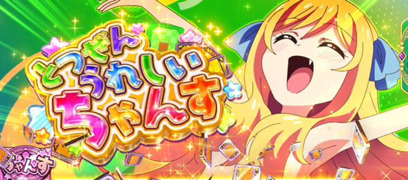 L邪神ちゃんドロップキック かんたん初打講座 とつぜんうれしいちゃんす/とってもうれしいちゃんすについて