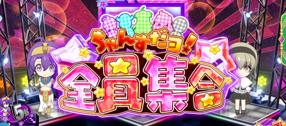 L邪神ちゃんドロップキック かんたん初打講座 CZについて