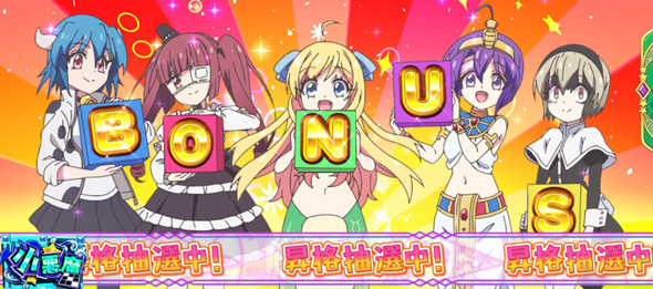 L邪神ちゃんドロップキック かんたん初打講座 ボーナスについて