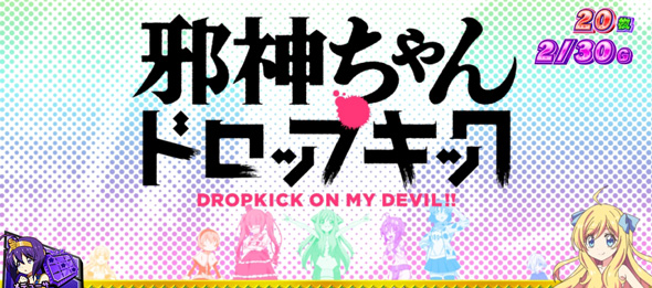 L邪神ちゃんドロップキック かんたん初打講座 ボーナスについて