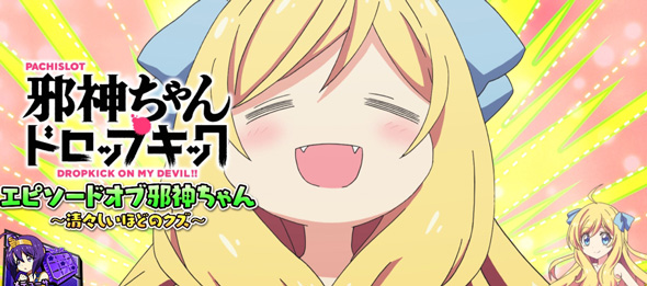 L邪神ちゃんドロップキック かんたん初打講座 ボーナスについて