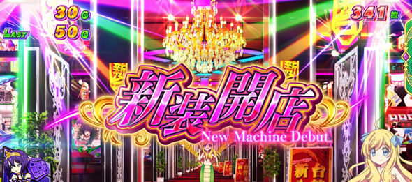 L邪神ちゃんドロップキック かんたん初打講座 人生シアター(AT)について