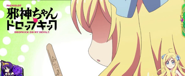 L邪神ちゃんドロップキック 演出 ステージチェンジ演出について