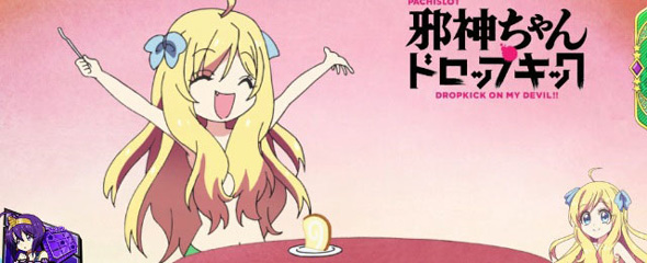 L邪神ちゃんドロップキック 演出 ステージチェンジ演出について
