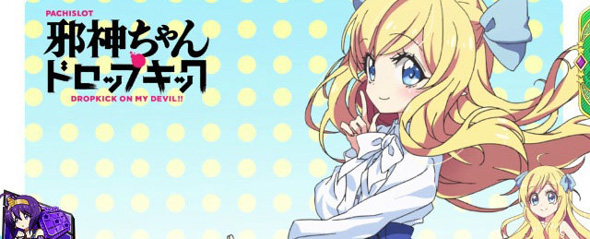 L邪神ちゃんドロップキック 演出 ステージチェンジ演出について