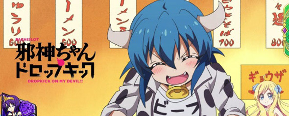 L邪神ちゃんドロップキック 演出 ステージチェンジ演出について