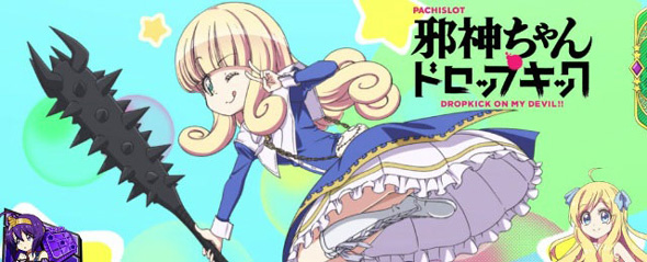 L邪神ちゃんドロップキック 演出 ステージチェンジ演出について
