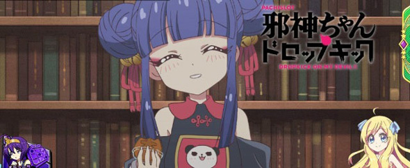 L邪神ちゃんドロップキック 演出 ステージチェンジ演出について