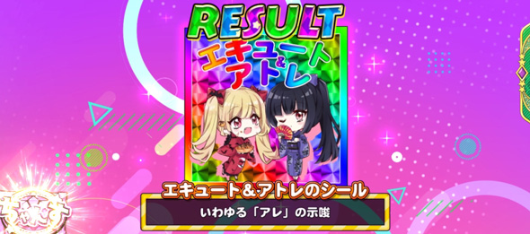 L邪神ちゃんドロップキック 演出 設定示唆シールについて