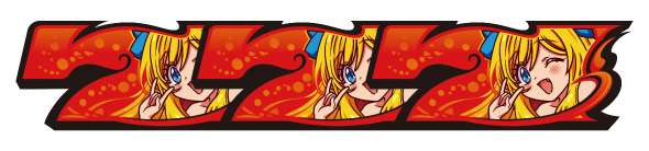 L邪神ちゃんドロップキック 配当表