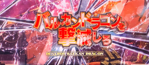 スマスロヨルムンガンド かんたん初打講座 通常時のゲーム性