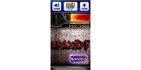 スマスロヨルムンガンド かんたん初打講座 通常時のゲーム性