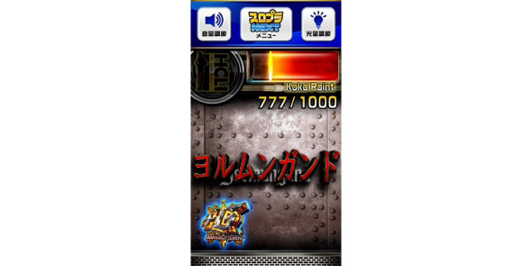 スマスロヨルムンガンド かんたん初打講座 通常時のゲーム性