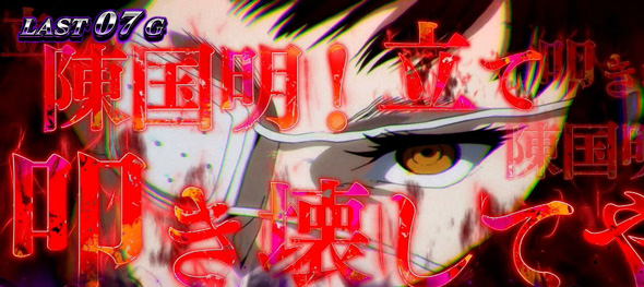 スマスロヨルムンガンド かんたん初打講座 CZについて