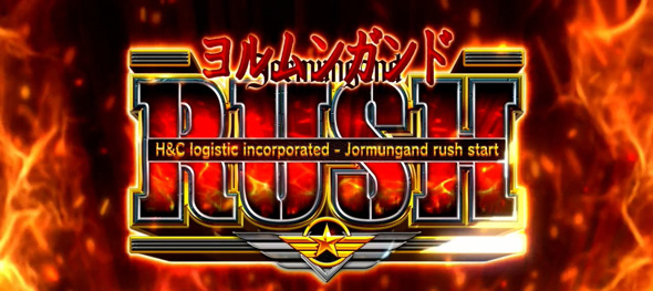 スマスロヨルムンガンド かんたん初打講座 ヨルムンガンドRUSH(AT)について