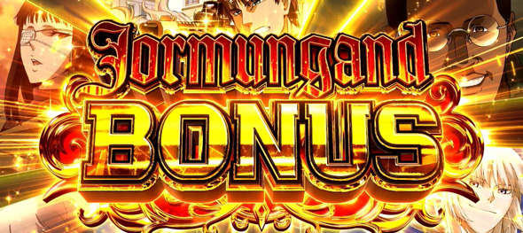 スマスロヨルムンガンド かんたん初打講座 ボーナスについて