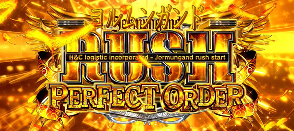 スマスロヨルムンガンド かんたん初打講座 ヨルムンガンドRUSH パーフェクトオーダー(上位AT)について