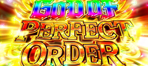 スマスロヨルムンガンド かんたん初打講座 ヨルムンガンドRUSH パーフェクトオーダー(上位AT)について