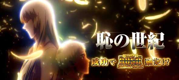 スマスロヨルムンガンド かんたん初打講座 恥の世紀(上位CZ)について