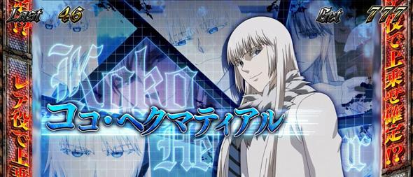 スマスロヨルムンガンド 演出 レギュラーボーナス中のキャラ紹介について