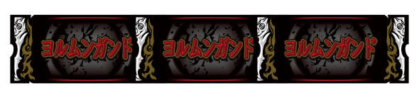スマスロヨルムンガンド 配当表