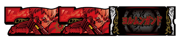 スマスロヨルムンガンド 配当表